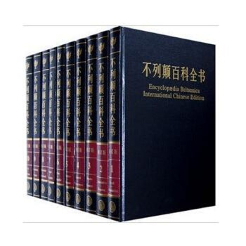 大不列顛百科全書 國際中文修訂版 16開精裝20冊 原裝 大英百科全書 中國大百科全書齣版 pdf epub mobi 電子書 下載