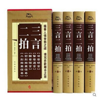 三言二拍 三言兩拍 全4冊 曆史小說/警世通言/初刻拍案驚奇/二刻拍案驚奇/喻世明言/醒世 pdf epub mobi 電子書 下載