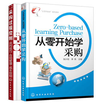 从零开始学采购+采购过程控制 谈判技巧合同管理成本控制 2册 采购订单处理 采购书籍 pdf epub mobi 电子书 下载