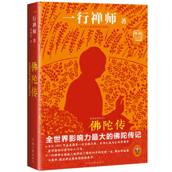 佛陀传:全世界影响力最大的佛陀传记 哲学宗教 佛教原典 经典著作【新华书店官网正版书籍】