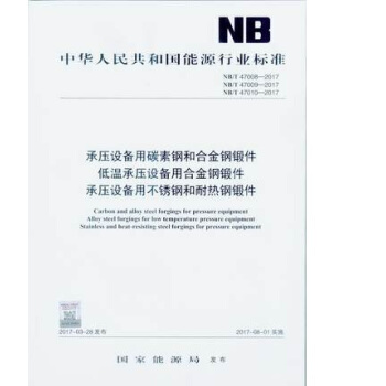 正版現貨 NB/T 47008 47009 47010-2017 承壓設備用碳素鋼和閤金鋼