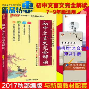 2018版初中語文部編版教材RJ 人教版初中文言文完全解讀 七八九年級初一初二初三通用 pdf epub mobi 下载
