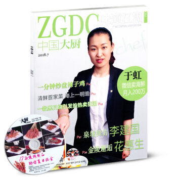 【赠光盘】中国大厨杂志2018年7月 非杂志订阅中国东方美食烹饪类杂志期刊 pdf epub mobi 电子书 下载