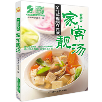 看就会家常靓汤 全分解视频立体版 汤谱大全食疗制作食谱炖汤 新手家庭减肥料理图书 煲汤书籍 pdf epub mobi 电子书 下载