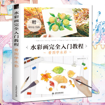 【新書推薦】正版包郵 水彩畫完全入門教程 看圖學水彩 水彩教程書 零基礎學畫畫 水彩入門 pdf epub mobi 下载