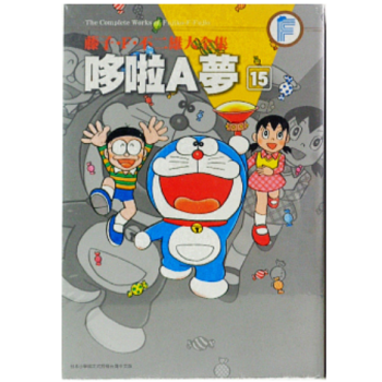 港颱原版漫畫 藤子.F.不二雄大全集 哆啦A夢(15) 青文齣版社