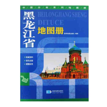 2017黑龙江省地图册 地形版 星球地图出版社 黑龙江交通旅游学习 哈尔滨市 pdf epub mobi 下载