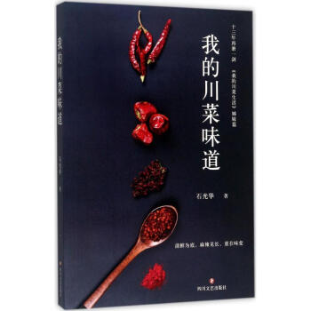我的川菜味道 pdf epub mobi 下载
