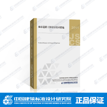 城市道路工程設計技術措施(2011年版)