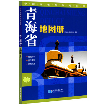 2016青海省地图册 地形版 现货 星球地图出版 青海交通旅游路线学习