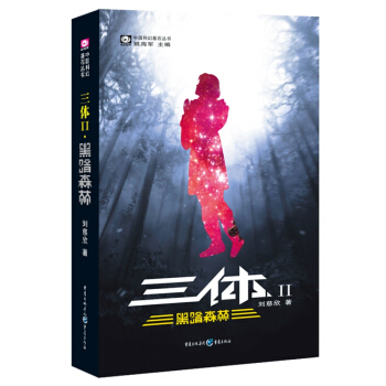 黑暗森林-三體(II) 劉慈欣代錶作，亞洲首部雨果奬獲奬作品 pdf epub mobi 電子書 下載