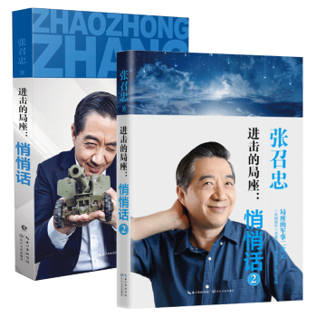 【全两册】进击的局座 悄悄话1+2 共2册 张召忠 规范海洋 百年航母作者新书 新华书店 pdf epub mobi 电子书 下载