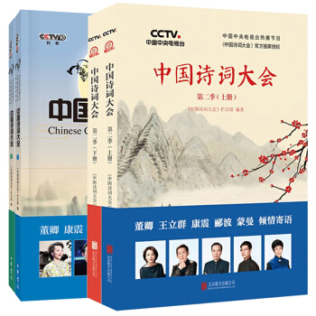 中国诗词大会(全四册)CCTV中央电视台“诗词中国”组委会中华书局出版 新华书店正版书籍
