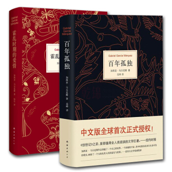 【新华正版】霍乱时期的爱情(精)+百年孤独(精) 马尔克斯畅销书籍共2册 诺贝尔文学奖 pdf epub mobi 下载