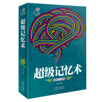 【满49减15元】超级记忆术 记忆方法和技巧 超值白金版 大脑记忆力开发方法技巧训练教程 pdf epub mobi 下载