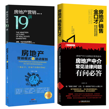 房地产营销19讲+房地产营销模式与活动策划+房地产销售金口才+房地产中介常见法律问题有问必答共4册