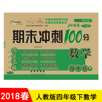 包郵2018春 期末衝刺100分四年級下冊數學書同步試捲 4年級期末衝刺捲 人教版
