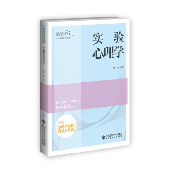 包郵 實驗心理學 教材 文法類 心理學 高等學校心理學精品教材係列心理學研究方法書係 實 pdf epub mobi 下载