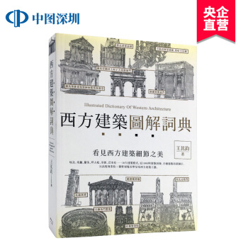 现货正版 西方建築圖解詞典 王其鈞 楓書坊出版 港台原版 繁体中文 pdf epub mobi 下载