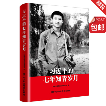 習近平的七年知青歲月 精裝版【包郵】 pdf epub mobi 電子書 下載