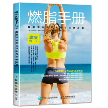 燃脂手册 找到适合你的运动与饮食方案 运动饮食方案书籍 燃脂塑形训练技巧 减肥瘦身餐 pdf epub mobi 下载