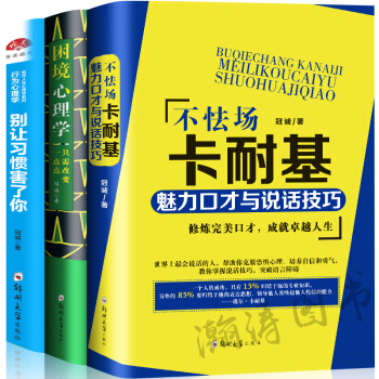 卡耐基不怯场+困境心理学+别让习惯害了你全三册 成功励志书籍情绪管理改变自我心态心理学为人处世的书籍 pdf epub mobi 下载
