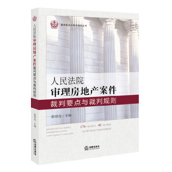 正版 人民法院审理房地产案件裁判要点与裁判规则 张培亮 法律实务174个要点 46个规则