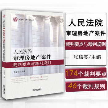 正版 人民法院审理房地产案件裁判要点与裁判规则 法律出版社 9787519709013 pdf epub mobi 下载