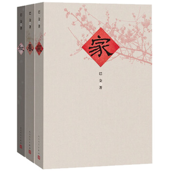 巴金家春秋(套装激流共3册) 巴金散文集经典作品集人民文学出版社当代文学散文畅销书 pdf epub mobi 下载