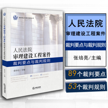 正版 人民法院审理建设工程案件裁判要点与裁判规则 法律出版社 9787519709396 pdf epub mobi 下载