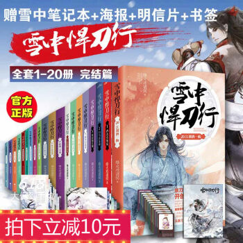 正版現貨 雪中悍刀行全套1-20全冊 已經完結 烽火戲諸侯著開創奇幻武俠新世 玄幻小說包郵 pdf epub mobi 電子書 下載