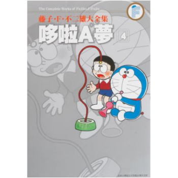 港颱原版漫畫 藤子.F.不二雄大全集:哆啦A夢(04) 青文齣版 pdf epub mobi 下载