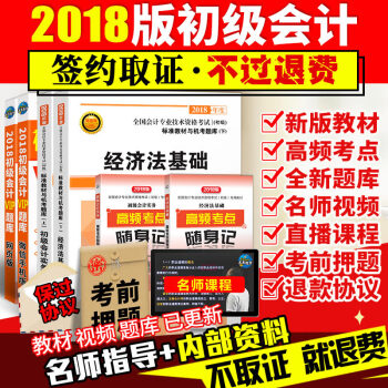 初級會計職稱2018年教材+高頻考點隨身記+網校課程 初級會計實務+經濟法基礎 不過可退款