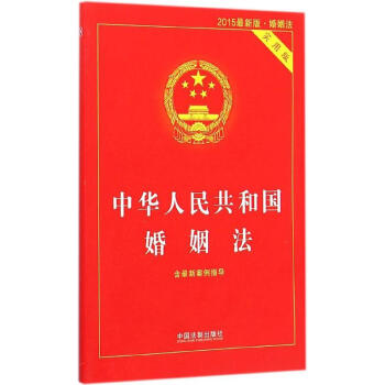 中華人民共和國婚姻法(2015新版,實用版) pdf epub mobi 電子書 下載