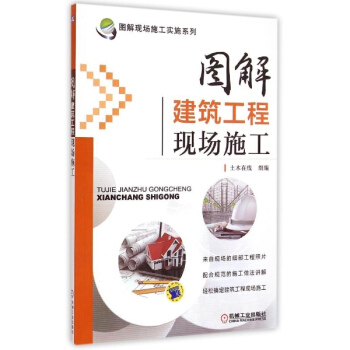 圖解建築工程現場施工 pdf epub mobi 電子書 下載