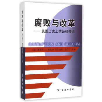 腐败与改革/美国历目前的经验教训 pdf epub mobi 下载