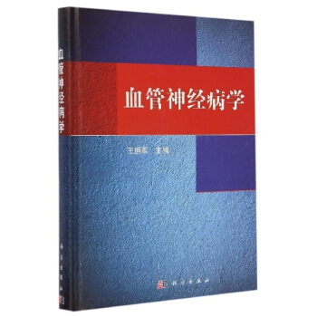 血管神經病學