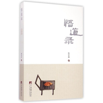 悟道錄 pdf epub mobi 電子書 下載