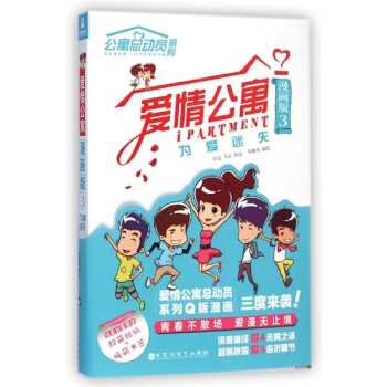 爱情公寓(漫画版)(3)为爱迷失 pdf epub mobi 下载