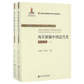 两岸新编中国近代史(晚清卷上下) pdf epub mobi 下载