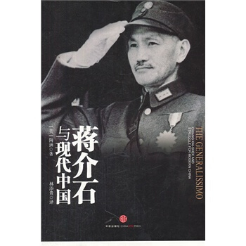 (毛边书)蒋介石与现代中国-毛边书(杨天石作序，史景迁推荐，前美驻华外交官、哈佛学者、《蒋 pdf epub mobi 下载