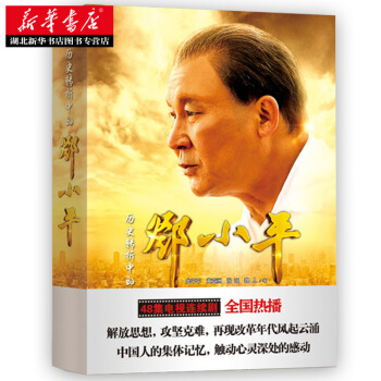 正版 曆史轉摺中的鄧小平（同名電視劇原著） 新華書店直營 pdf epub mobi 下载