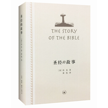正版 聖經的故事 三聯書店 (美)房龍 9787108058027