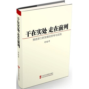 干在实处 走在前列：推进浙江新发展的思考与实践 黑 pdf epub mobi 下载