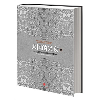 （满58包邮）大国的兴衰(上) pdf epub mobi 下载