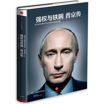 （满58包邮）强权与铁腕：普京传 pdf epub mobi 下载