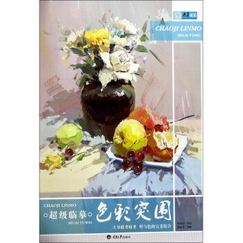 超级临摹(色彩突围)/央美有约 pdf epub mobi 下载