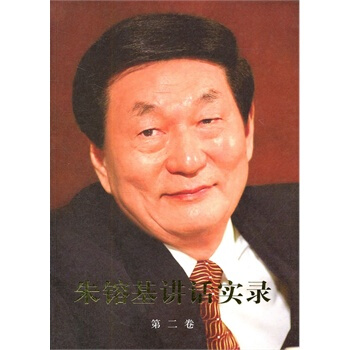 （满58包邮）朱镕基讲话实录(平装、双色印刷)第二卷 pdf epub mobi 下载