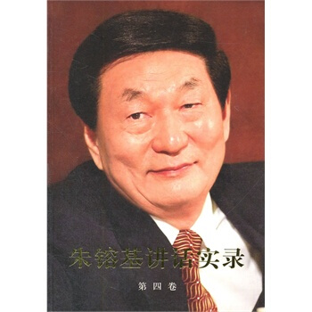 （满58包邮）朱镕基讲话实录(平装、双色印刷)第四卷 pdf epub mobi 下载