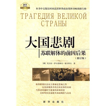 （满58包邮）大国悲剧：苏联解体的前因后果(修订版) pdf epub mobi 下载